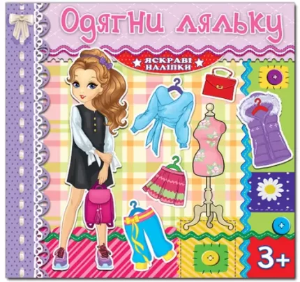 Одягни ляльку. Бузкова - Глорія
