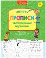 Мої перші прописи з розвиваючими завданнями - АССА