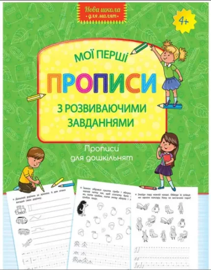 Мої перші прописи з розвиваючими завданнями - АССА