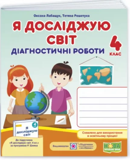 Я досліджую світ: діагностичні роботи. 4 клас (до підручн.