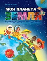 Моя планета Земля - Школа. Видавничий Дім