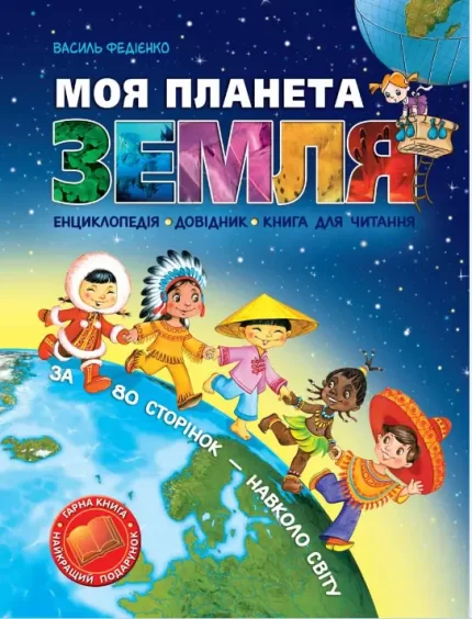 Моя планета Земля - Школа. Видавничий Дім