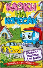 Навчайся – розважайся. Казки на колесах. Жовта