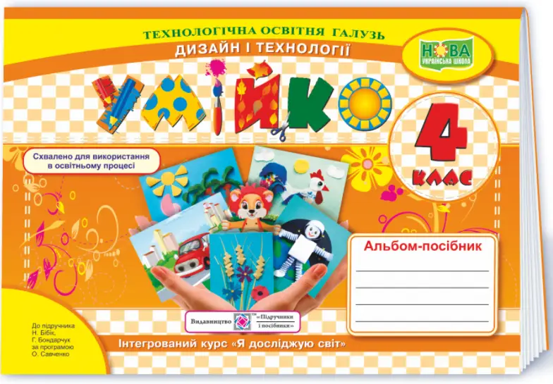 Умійко : альбом-посібник з дизайну і технологій. 4 клас - Умійко : альбом-посібник з дизайну і технологій. 4 клас - Підручники і посібники