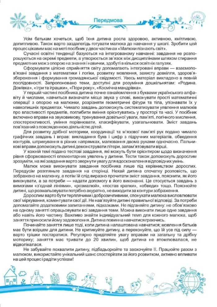 Малюки пізнають світ. Інтегрований курс підготовки до школи. Частина 1 - Зображення 2
