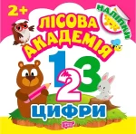 Лісова академія. Цифри - Торсінг
