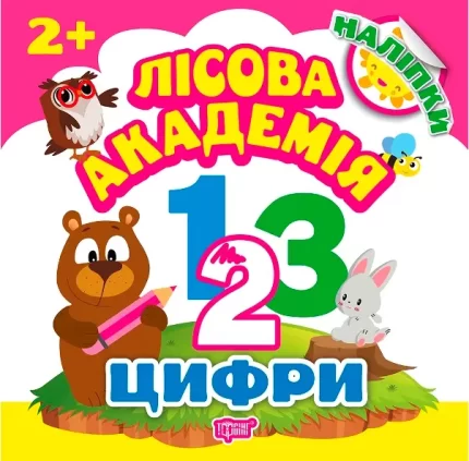 Лісова академія. Цифри - Торсінг