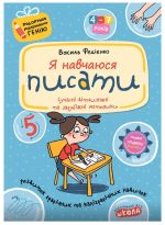 Я навчаюся писати. Подарунок маленькому генію