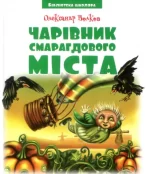 Чарівник смарагдового міста - Читанка