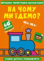 Віршики лепетушки-балакушки. На чому ми їдемо? 60 наліпок - Crystal Book