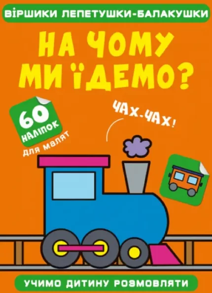 Віршики лепетушки-балакушки. На чому ми їдемо? 60 наліпок - Crystal Book