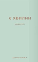 6 хвилин. Щоденник, який змінить ваше життя (м'ятний)