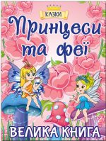 Принцеси та феї. Велика книга
