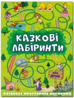 Казкові лабіринти для дітей. Зелена - Глорія