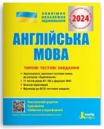 Англійська мова. Типові тестові завдання. ЗНО 2024