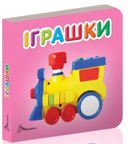Іграшки. Карамелька - Талант