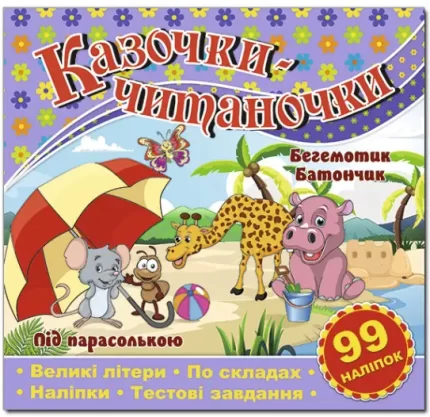 Казочки-читаночки. Бузкова - Глорія
