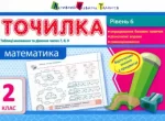Математика. Рівень 6. Таблиці множення та ділення чисел 7
