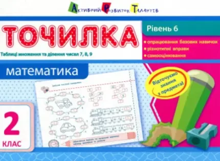 Математика. Рівень 6. Таблиці множення та ділення чисел 7