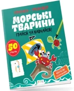 Морські тварини. Прописи-тренажер - Астра