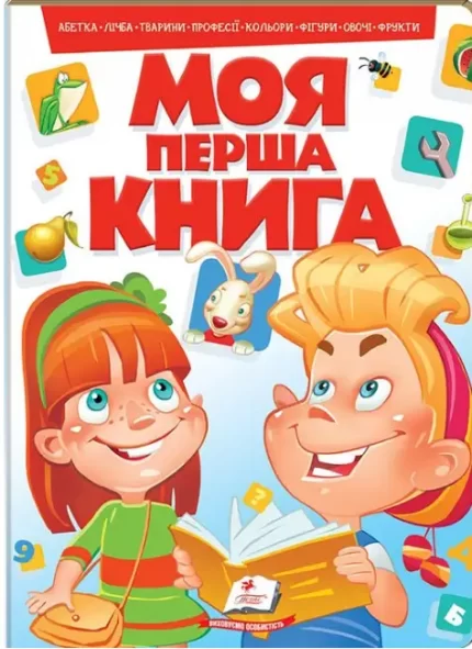 Моя перша книга (червона) - Пегас