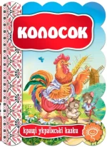Колосок. Кращі українські казки - Школа. Видавничий Дім