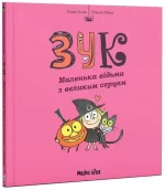 ЗУК. Маленька відьма з великим серцем. Том 1 -