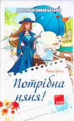 Потрібна няня! - Основа