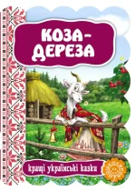 Коза - дереза. Кращі українські казки - Школа. Видавничий Дім