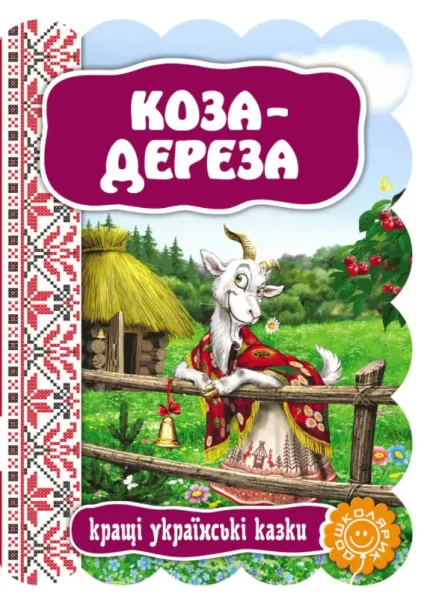 Коза - дереза. Кращі українські казки - Школа. Видавничий Дім