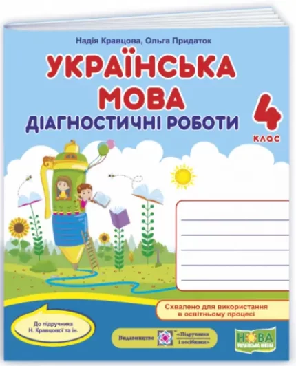 Українська мова : діагностичні роботи. 4 клас (до підруч. Н. Кравцової та ін.) - Підручники і посібники