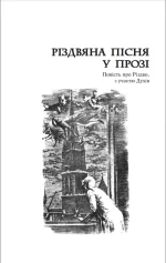 Різдвяні повісті. Різдвяна пісня у повісті. - Зображення 2
