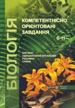 Біологія : компетентнісно орієнтовані завдання. 6-11 класи - Підручники і посібники
