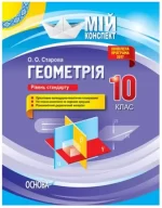 Мій конспект. Розробки уроків. Геометрія 10 клас Рівень стандарту - Основа