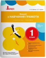 Зошит з навчання грамоти. 1 клас. Частина 1 (до підр. Іщенко О.Л.