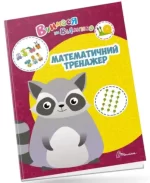 Математичний тренажер. Вчимося на відмінно - Талант