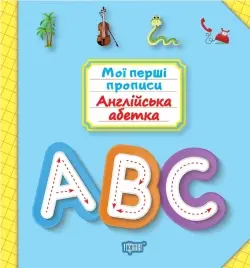 Мої перші прописи. Англійська абетка - Торсінг