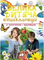 Велика дитяча енциклопедія у запитаннях і відповідях - Пегас
