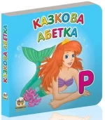 Казкова абетка. Карамелька - Талант