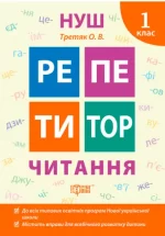 Репетитор НУШ. Читання. 1 клас - Торсінг