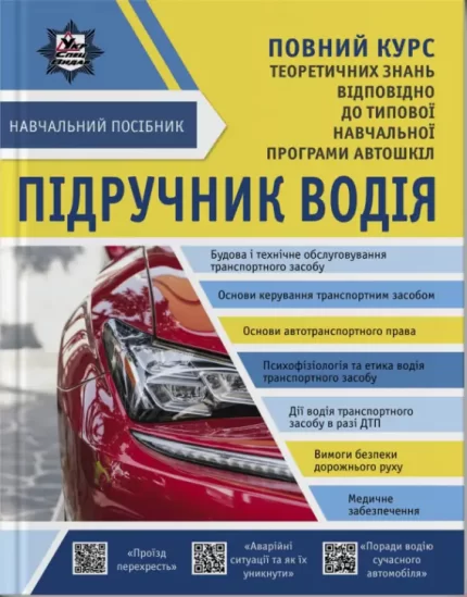 Підручник водія - Літера ЛТД