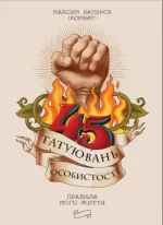 Книга 45 татуювань особистості - Моноліт-Bizz