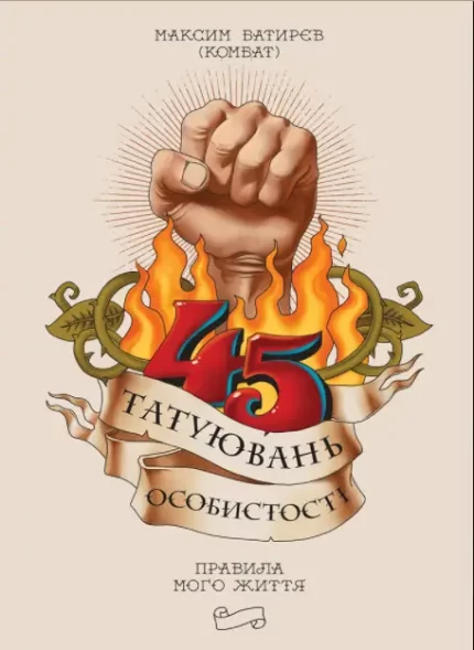 Книга 45 татуювань особистості - Моноліт-Bizz