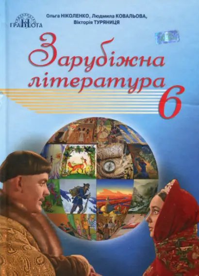 Зарубіжна література 6 клас - Грамота