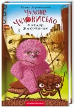 Чудове Чудовисько в Країні Жаховиськ - А-БА-БА-ГА-ЛА-МА-ГА