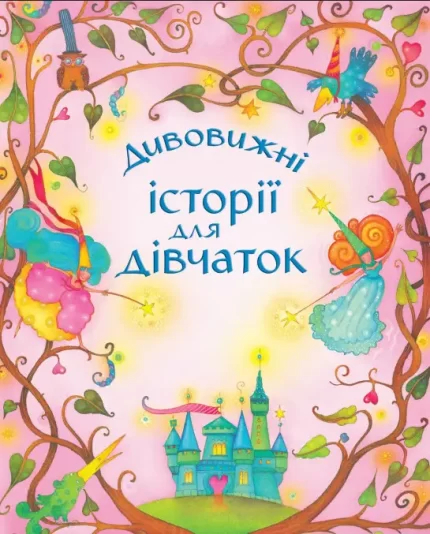 Дивовижні історії для дівчаток - КМБукс