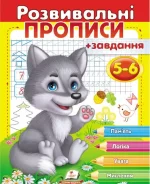 Розвивальні прописи + завдання 5-6. Вовченя - Пегас