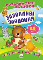 Захопливі завдання. Розвивальні наліпки - Пегас