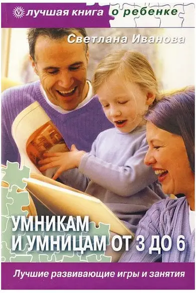 Умникам и умницам от 3 до 6. Лучшие развивающие игры и занятия -