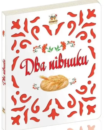 Два півника. Витинанки - Талант